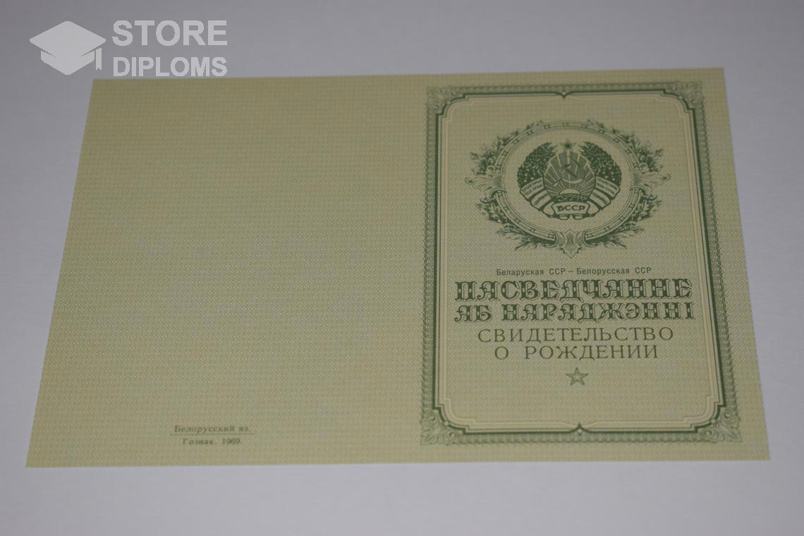 Свидетельство о Рождении Белорусской ССР обратная сторона, в период c 1950 по 1959 год - Новокуйбышевск