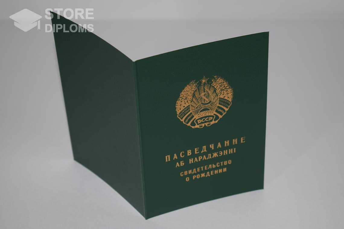 Свидетельство о Рождении Белорусской ССР обратная сторона, в период c 1960 по 1969 год - Новокуйбышевск