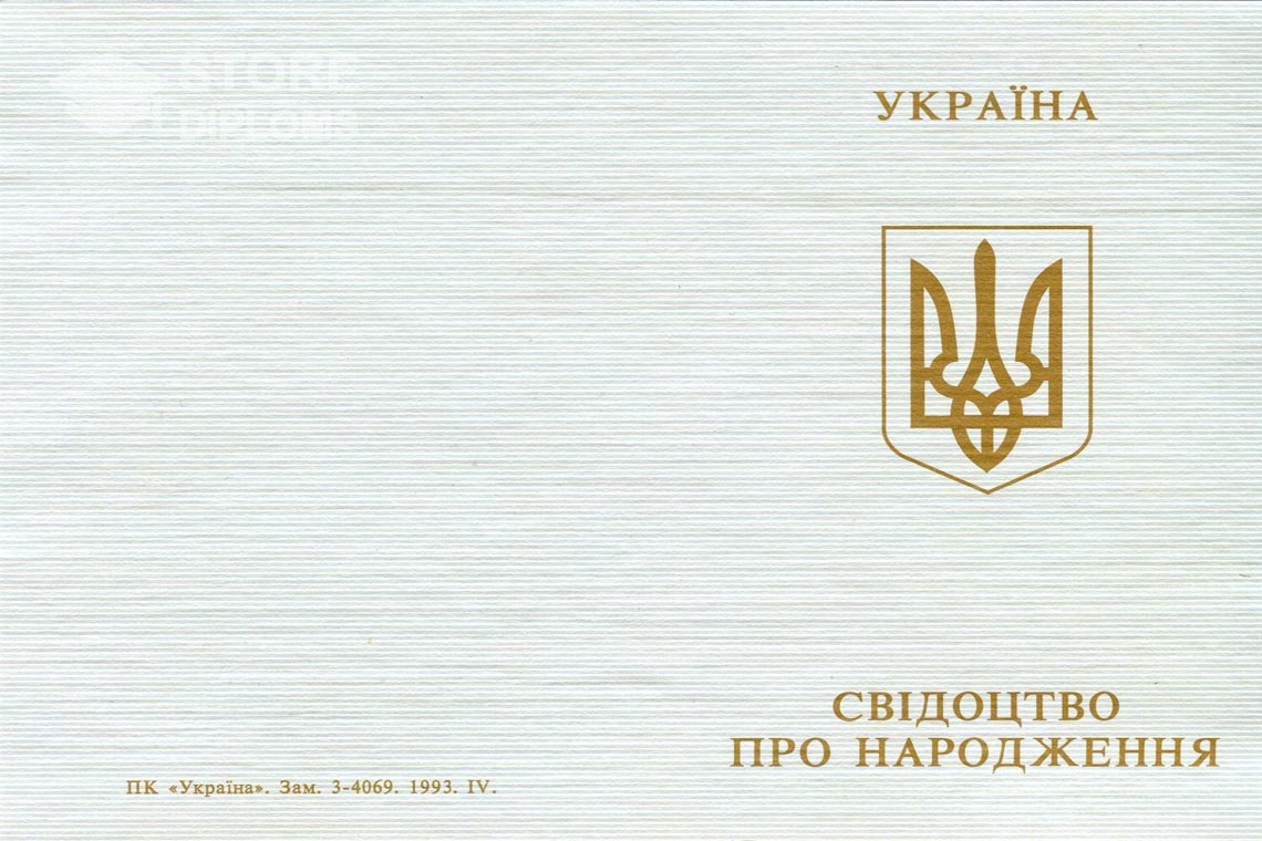 Свидетельство о Рождении обратная сторона, в период c 1993 по 2004 год - Новокуйбышевск