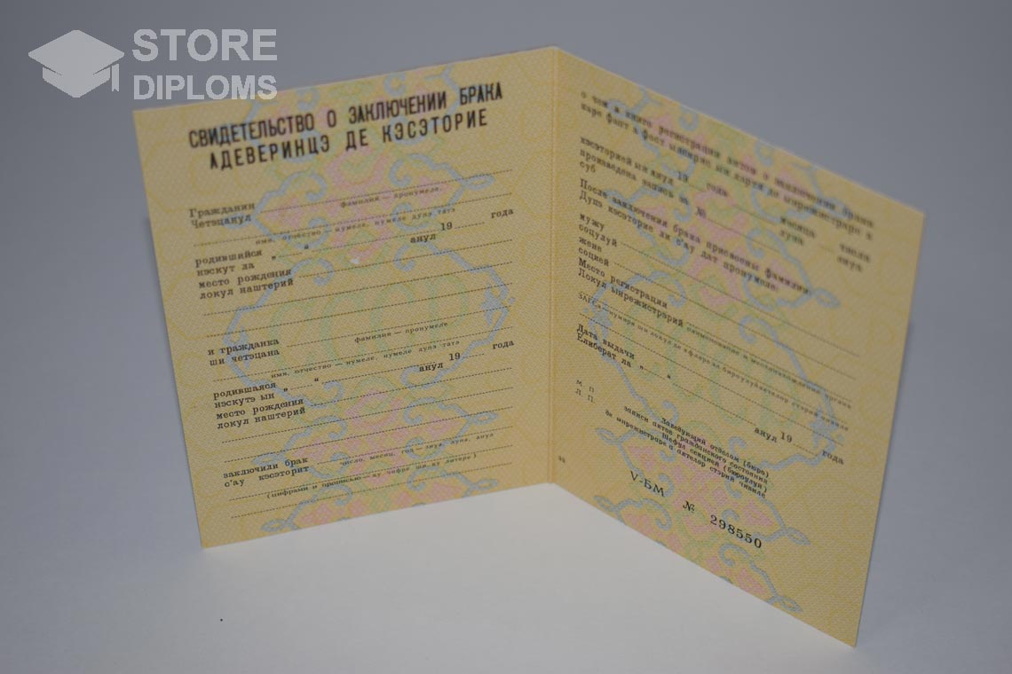 Молдавское Свидетельство о Браке в период c 1970 по 1991 год - Новокуйбышевск