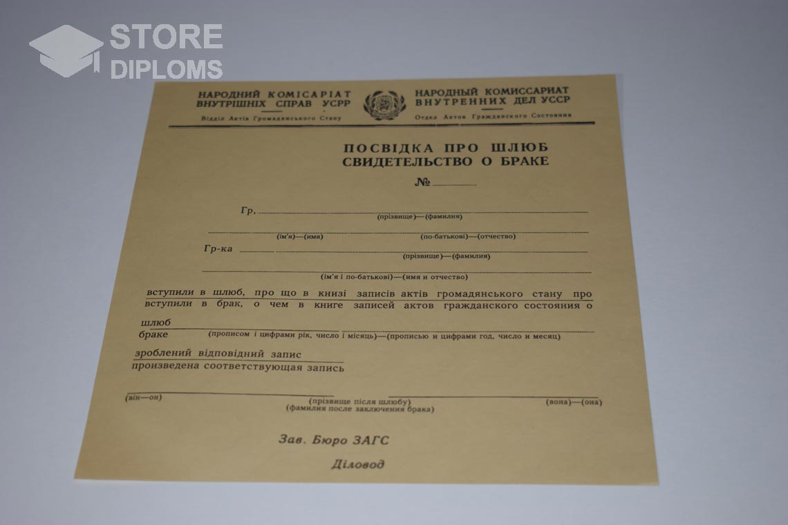 Украинское Свидетельство о Браке в период c 1930 по 1949 год - Новокуйбышевск