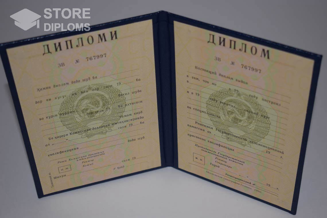 Диплом Вуза СССР Таджикистан  период выдачи 1975-1996 -  Новокуйбышевск
