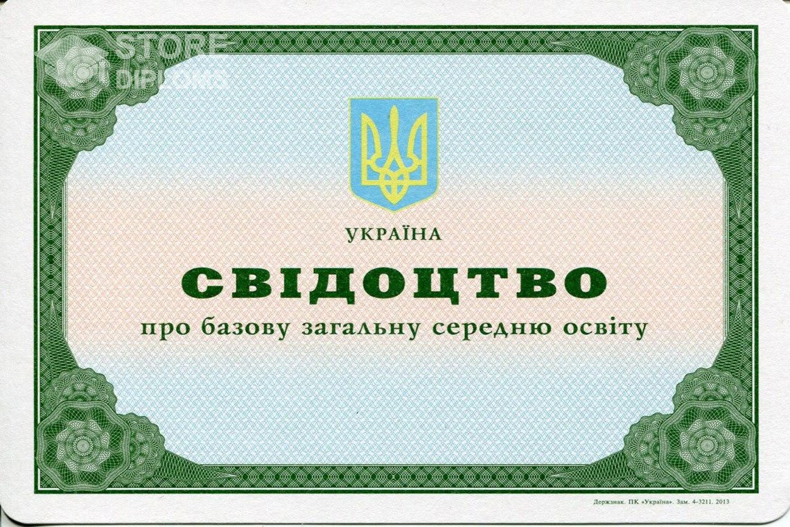 Аттестат за 9 класс Украина - Новокуйбышевск