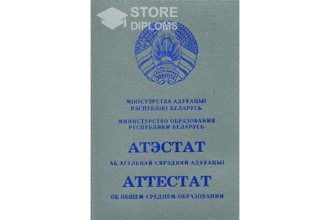 Обратная сторона аттестата за 11 класс Беларусь - Новокуйбышевск