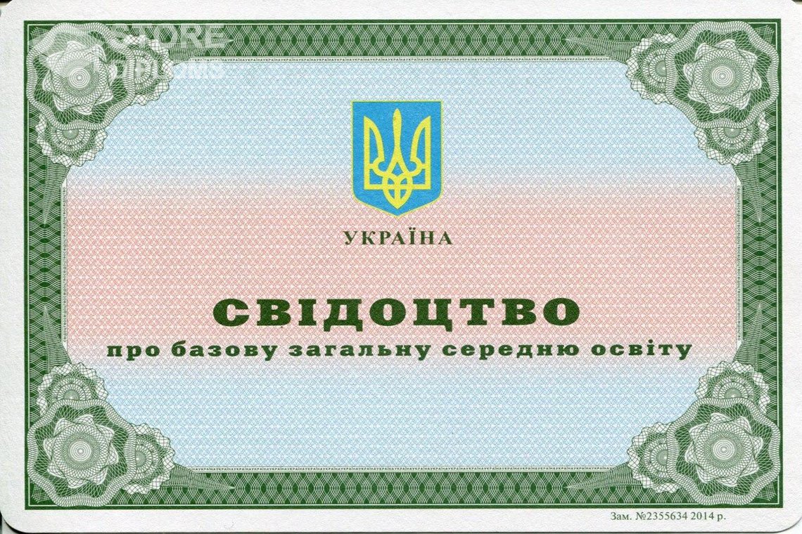 Аттестат за 9 класс Украина - Новокуйбышевск