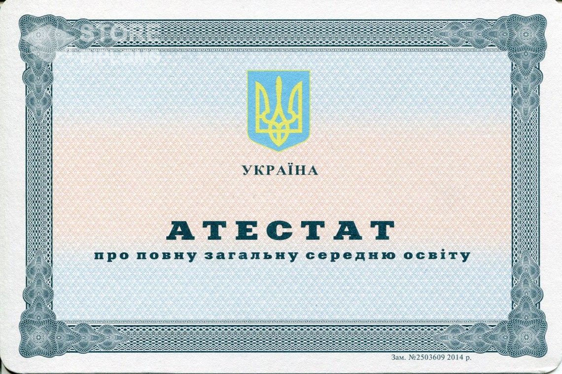 Аттестат за 11 класс Украина - Новокуйбышевск
